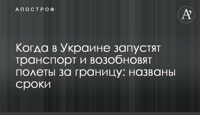 Коли в Україні запустять транспорт і відновлять польоти за кордон: названо терміни