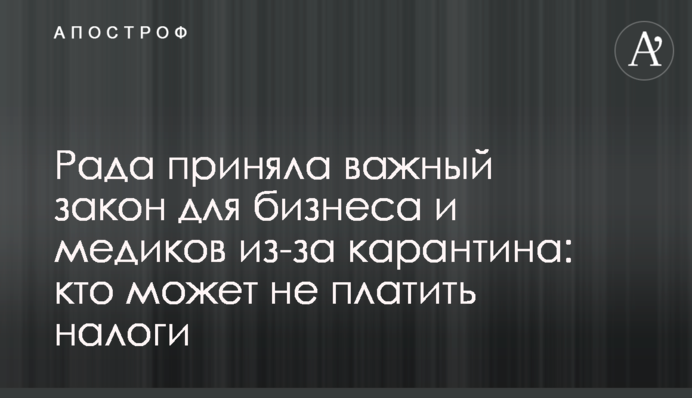 Рада приняла важный закон для бизнеса и медиков из-за карантина: кто может не платить налоги