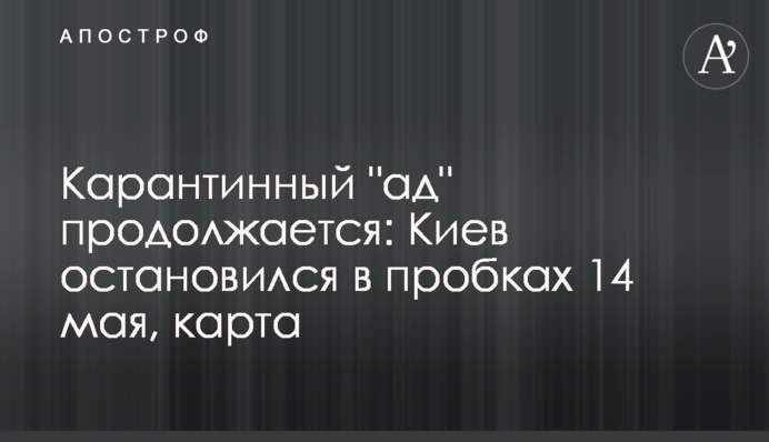 Карантинный 