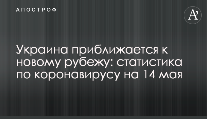 Украина приближается к новому рубежу: статистика по коронавирусу на 14 мая