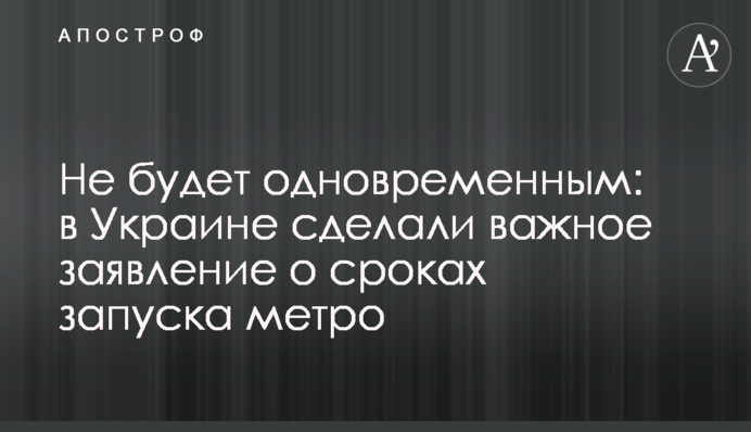 Не буде одночасним: в Україні зробили важливу заяву про терміни запуску метро