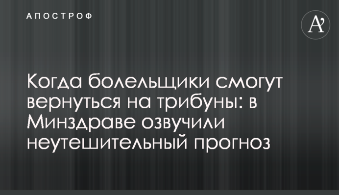 Когда болельщики смогут вернуться на трибуны: в Минздраве озвучили неутешительный прогноз