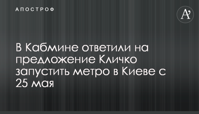 В Кабмине ответили на предложение Кличко запустить метро в Киеве с 25 мая