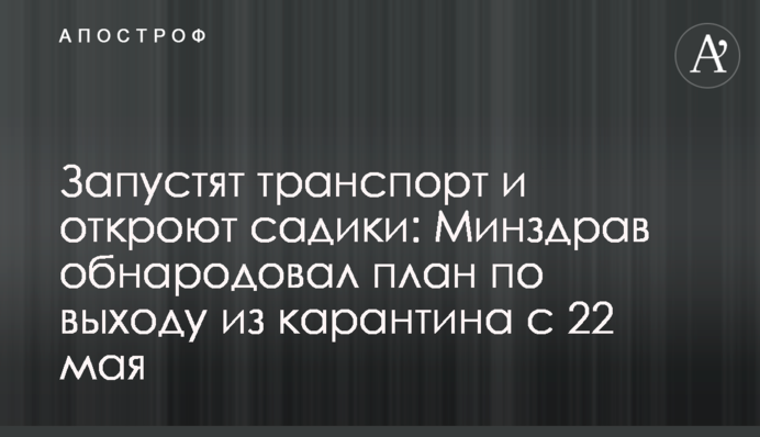 Запустят транспорт и откроют садики: как Украина будет выходить из карантина 22 мая
