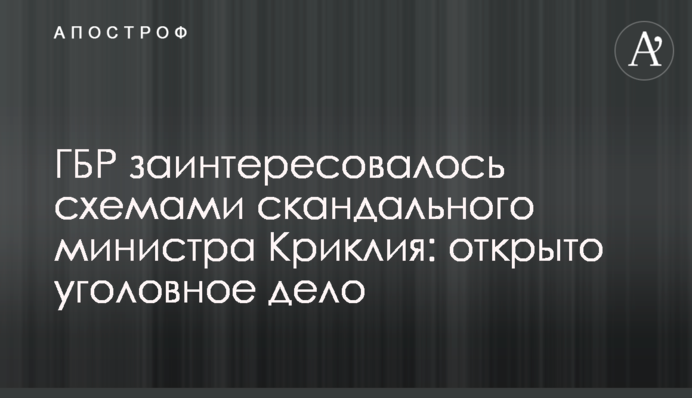 ГБР заинтересовалось схемами скандального министра Криклия: открыто уголовное дело