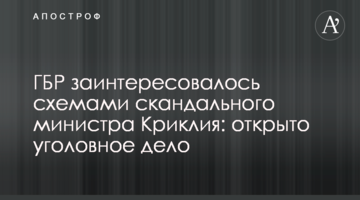 ГБР заинтересовалось схемами скандального министра Криклия: открыто уголовное дело