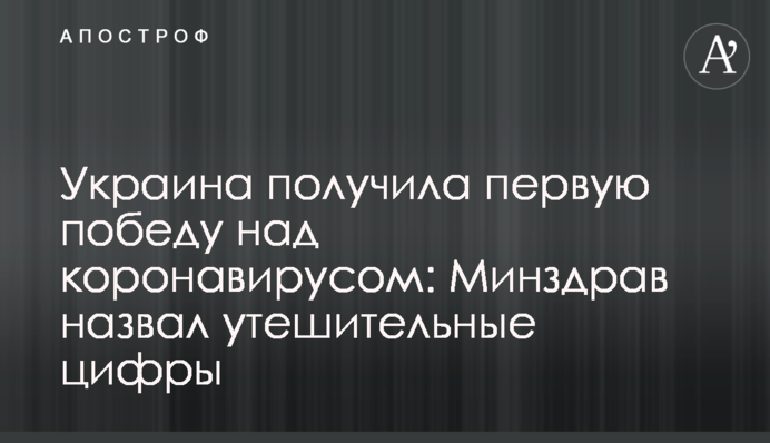 Украина получила первую победу над коронавирусом: Минздрав назвал утешительные цифры