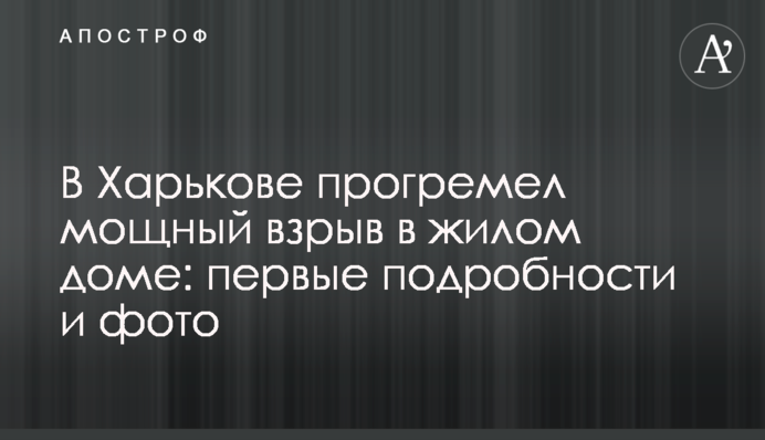У Харкові прогримів потужний вибух в житловому будинку: перші подробиці, фото і відео
