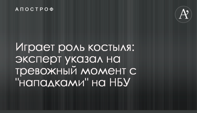 Грає роль милиці: експерт вказав на тривожний момент з "нападками" на НБУ