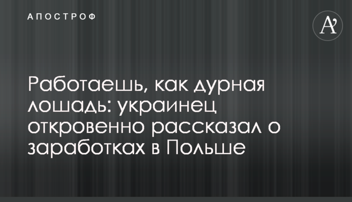 Працюєш, як кінь дурний: українець відверто розповів про заробітки в Польщі