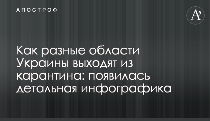 Як різні області України виходять з карантину: з'явилася детальна інфографіка