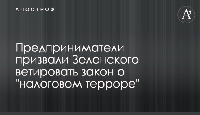 Предприниматели призвали Зеленского ветировать закон о 