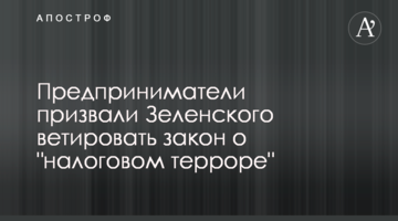 Предприниматели призвали Зеленского ветировать закон о "налоговом терроре"