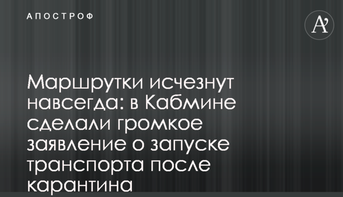 Маршрутки исчезнут навсегда: в Кабмине сделали громкое заявление о запуске транспорта после карантина