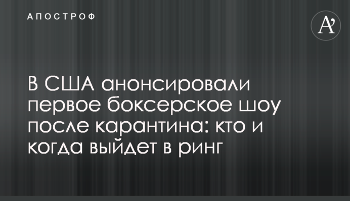 В США анонсировали первое боксерское шоу после карантина: кто и когда выйдет в ринг