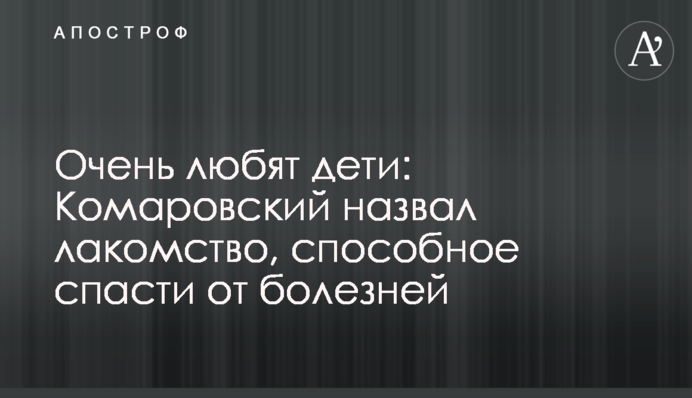 Дуже люблять діти: Комаровський назвав ласощі, здатні врятувати від хвороб