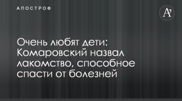 Дуже люблять діти: Комаровський назвав ласощі, здатні врятувати від хвороб