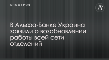 В Альфа-Банку Україна заявили про відновлення роботи всієї мережі відділень