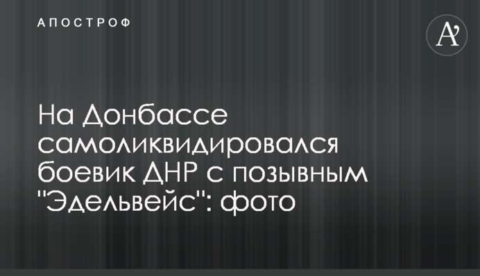 На Донбасі самоліквідувався бойовик ДНР з позивним 