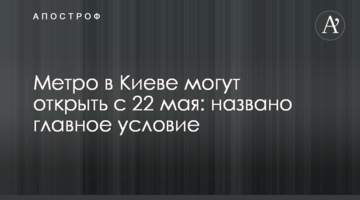 Метро в Киеве могут открыть с 22 мая: названо главное условие