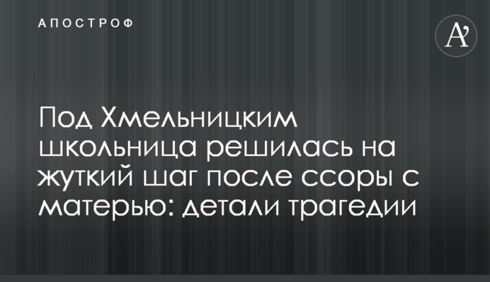 Під Хмельницьким школярка зважилася на страшний крок після сварки з матір'ю: деталі трагедії