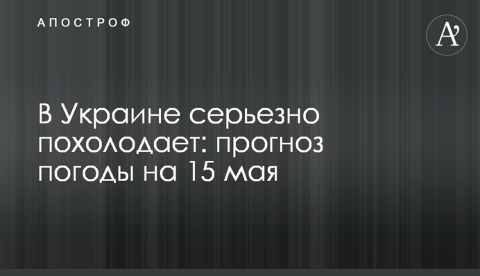 В Украине серьезно похолодает: прогноз погоды на 15 мая