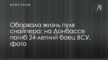 Оборвала жизнь пуля снайпера: на Донбассе погиб 24-летний боец ВСУ, фото