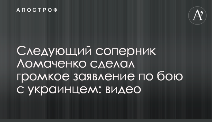 Наступний суперник Ломаченка зробив гучну заяву по бою з українцем: відео