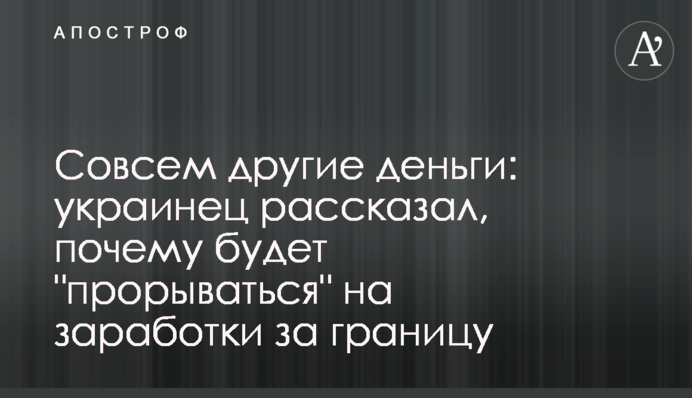 Совсем другие деньги: украинец рассказал, почему будет 