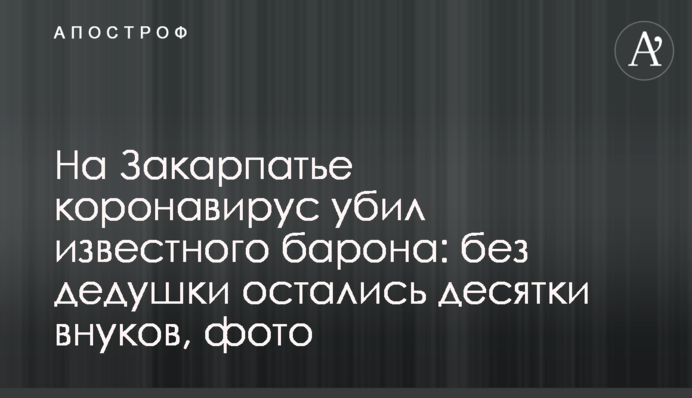 На Закарпатті коронавірус вбив відомого барона: без дідуся залишилися десятки онуків, фото