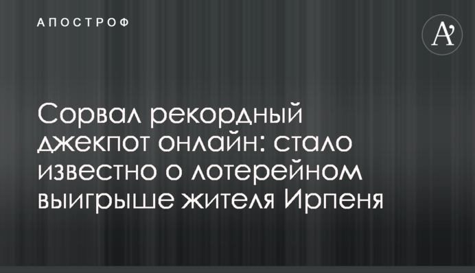 Сорвал рекордный джекпот онлайн: стало известно о лотерейном выигрыше жителя Ирпеня