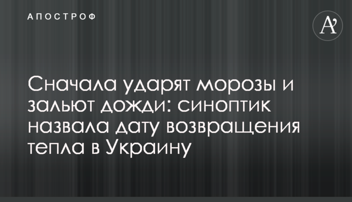 Спочатку вдарять морози і заллють дощі: синоптик назвала дату повернення тепла в Україну