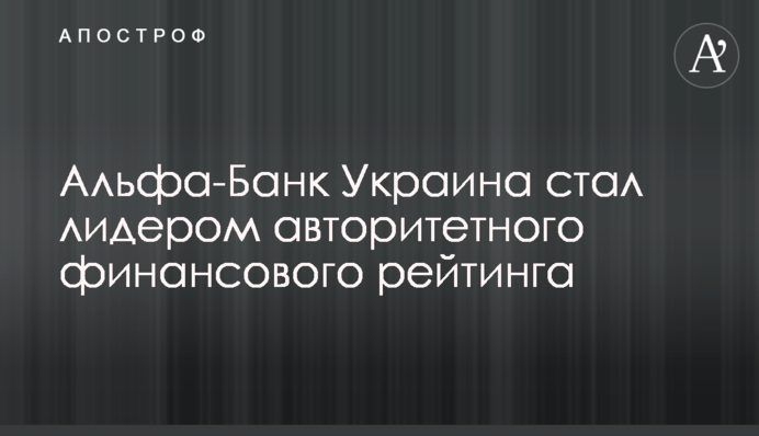 Альфа-Банк Україна став лідером авторитетного фінансового рейтингу