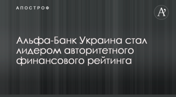 Альфа-Банк Україна став лідером авторитетного фінансового рейтингу