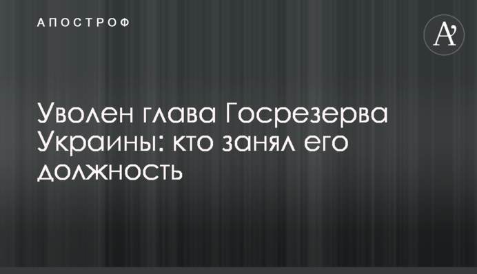 Уволен глава Госрезерва Украины: кто занял его должность