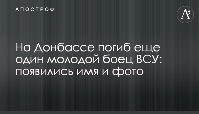 На Донбасі загинув ще один молодий боєць ЗСУ: з'явилися ім'я та фото