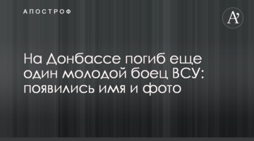 На Донбассе погиб еще один молодой боец ВСУ: появились имя и фото