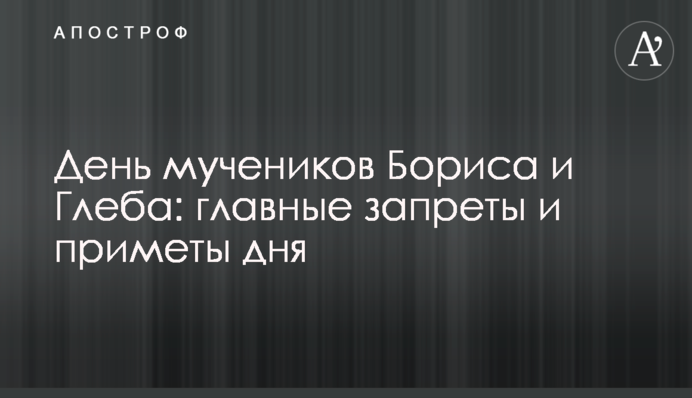 День мучеників Бориса і Гліба: головні заборони і прикмети дня