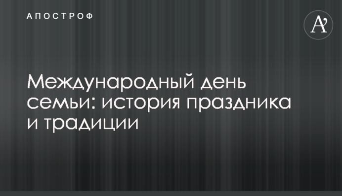 Міжнародний день сім'ї: історія свята і традиції