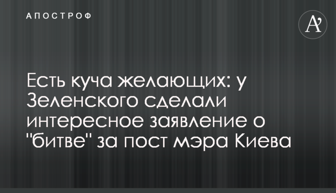 Є купа бажаючих: у Зеленського зробили цікаву заяву про "битву" за пост мера Києва