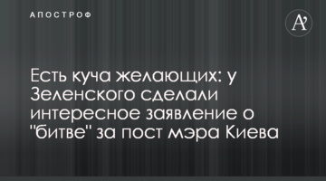 Есть куча желающих: у Зеленского сделали интересное заявление о "битве" за пост мэра Киева