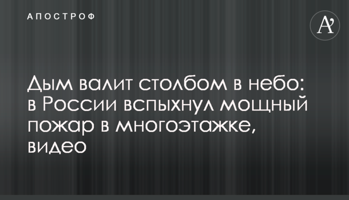 Дым валит столбом в небо: в России вспыхнул мощный пожар в многоэтажке, видео