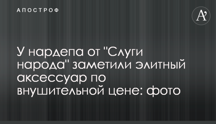 У нардепа від 