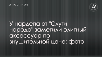 У нардепа от "Слуги народа" заметили элитный аксессуар по внушительной цене: фото
