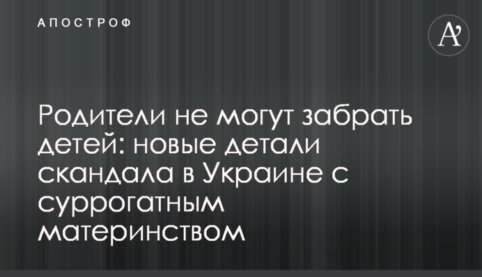 Родители не могут забрать детей: новые детали скандала в Украине с суррогатным материнством