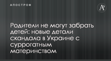 Родители не могут забрать детей: новые детали скандала в Украине с суррогатным материнством