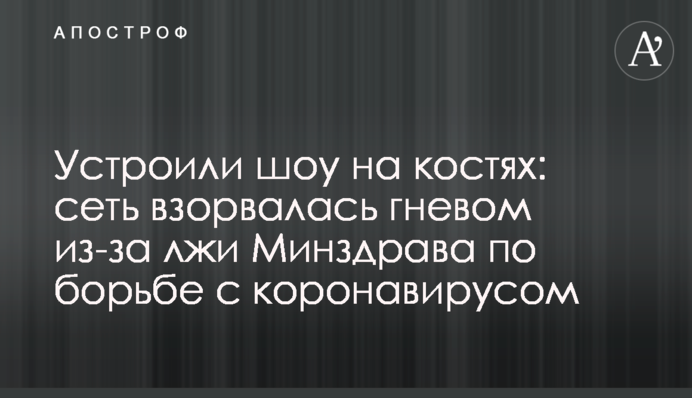 Устроили шоу на костях: сеть взорвалась гневом из-за лжи Минздрава по борьбе с коронавирусом
