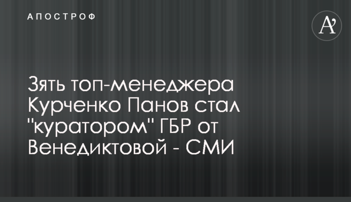 Зять топ-менеджера Курченка Панов став 