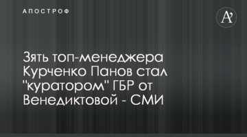 Зять топ-менеджера Курченко Панов стал "куратором" ГБР от Венедиктовой - СМИ