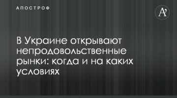 В Украине открывают непродовольственные рынки: когда и на каких условиях